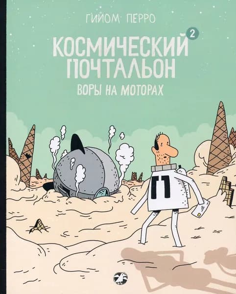 Космический почтальон 2. Воры на моторах | Перро Гийом