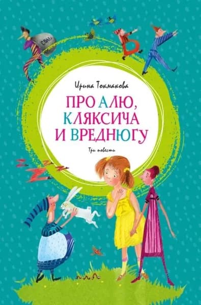 Про Алю, Кляксича и Вреднюгу | Токмакова Ирина Петровна | Электронная книга
