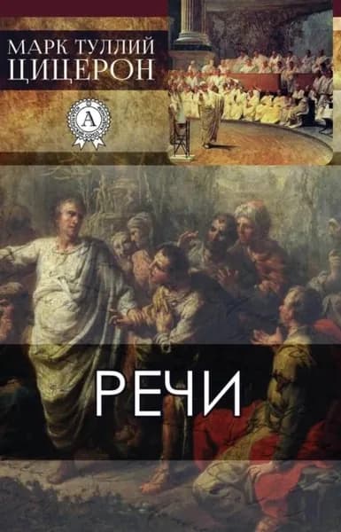 Речи | Цицерон Марк Туллий | Электронная книга