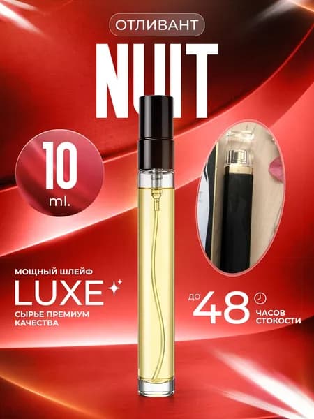 XOXO PARFUMER Наливная парфюмерия Nuit Нуит  отливант духов 10 мл