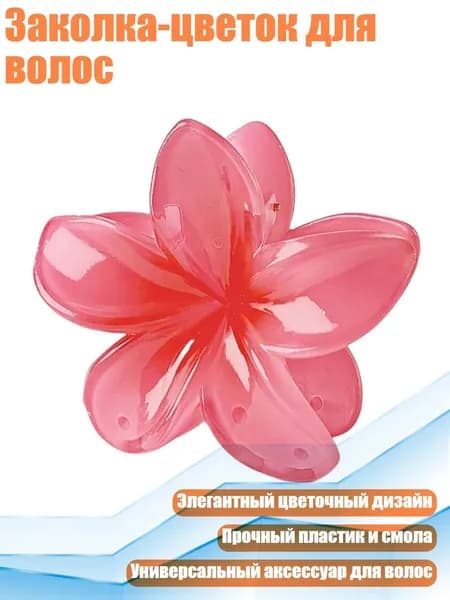 Заколка-цветок для волос, - 05