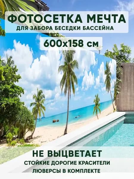 Фотосетка на забор 600х158см Пляж для дачи беседки
