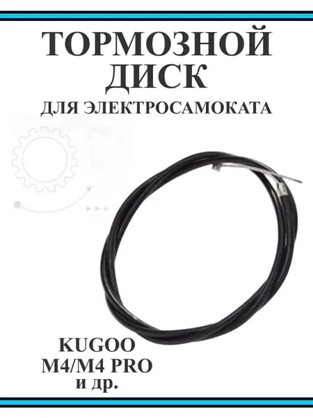 Тормозной тросик для Kugoo M4/M4 Pro Задний