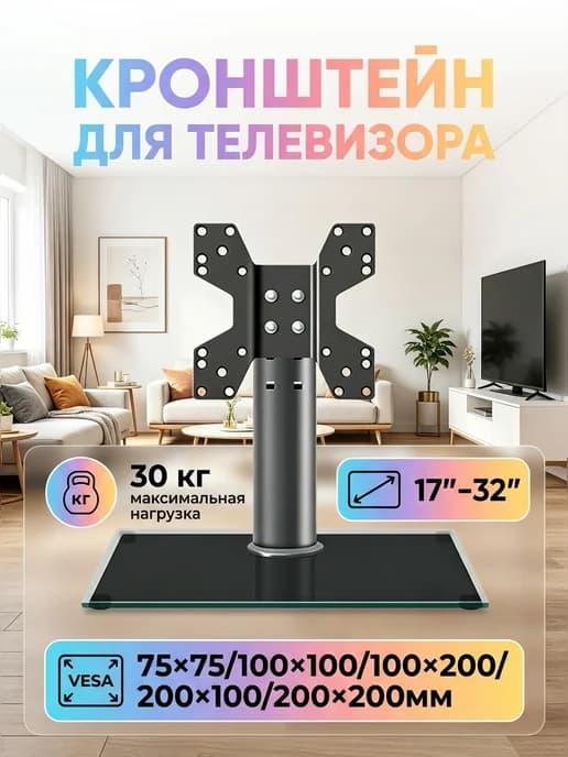 Кронштейн для телевизора стекло 17-32 дюймов