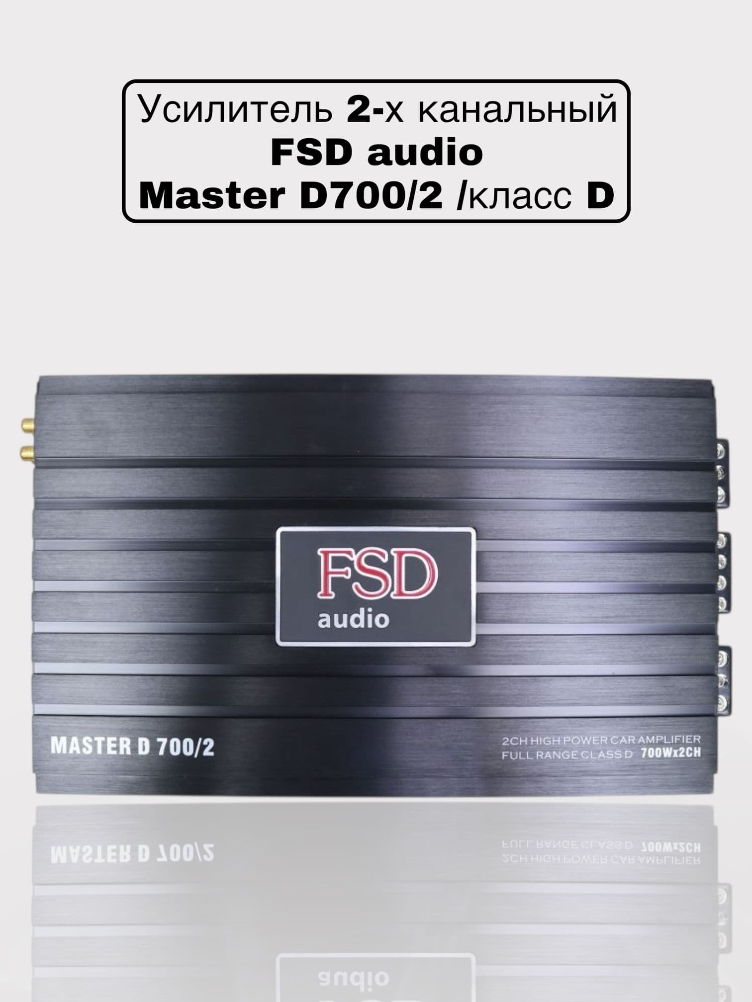 Усилитель звука для колонок FSD AUDIO MASTER D700.2, автомобильный, 2-канальный, в машину 700.2