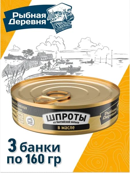 Шпроты в масле, первый сорт, 3 банки по 160 грамм, Рыбная деревня