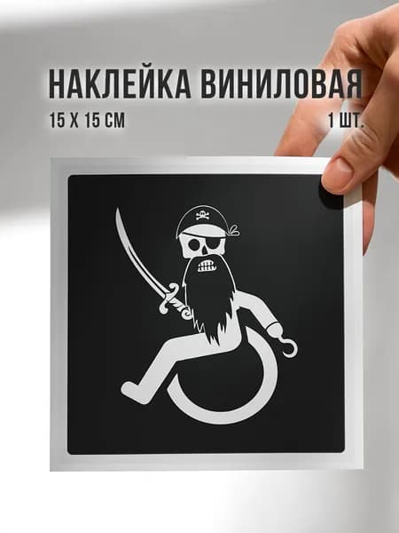 Знак пират на коляске, наклейка на авто - 15х15 см