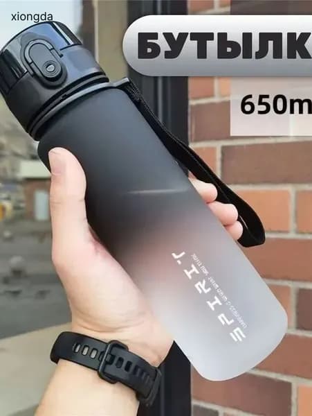 Спортивная бутылка, 650 мл