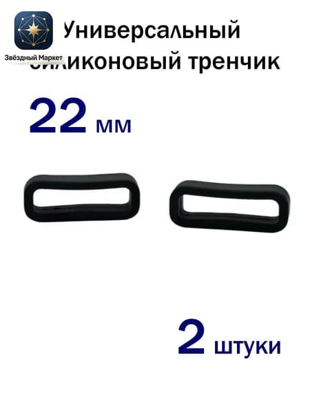 Универсальный силиконовый тренчик для часов 22 мм, 2 шт / держатель ремешка для часов, черный