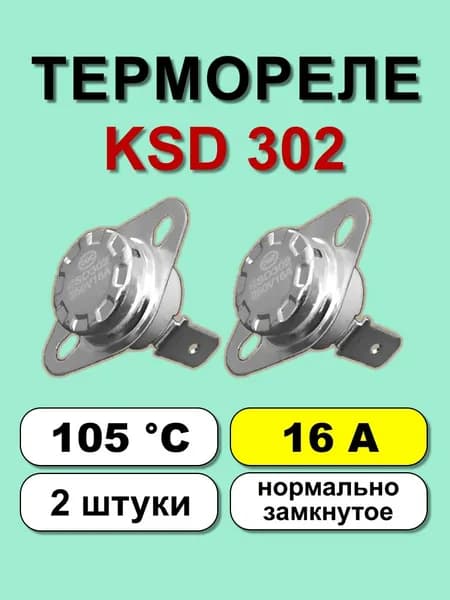 Термореле KSD302 105С 16А норм. замкнутое 2 шт.