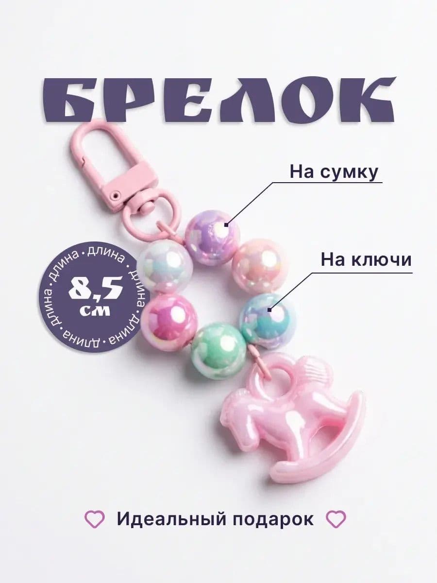 Брелок лошадка
