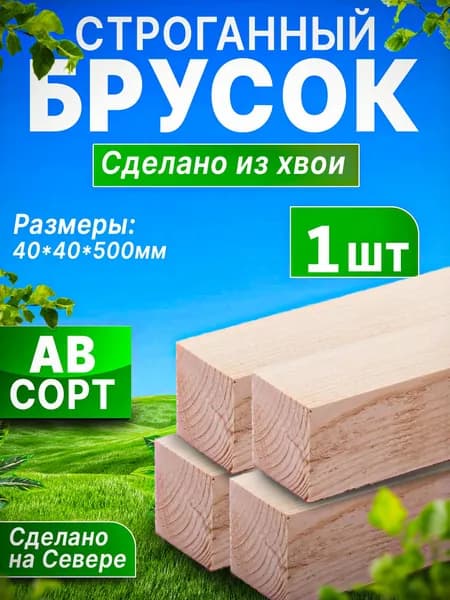 Брусок хвойный 40х40х500 Сорт АВ, 1 шт