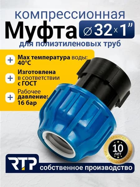 Муфта компрессионная ПНД 32х1" PN16 RTP, внутренняя резьба, полипропилен, для полиэтиленовых труб