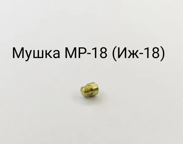 Мушка МР-18 (Иж-18)
