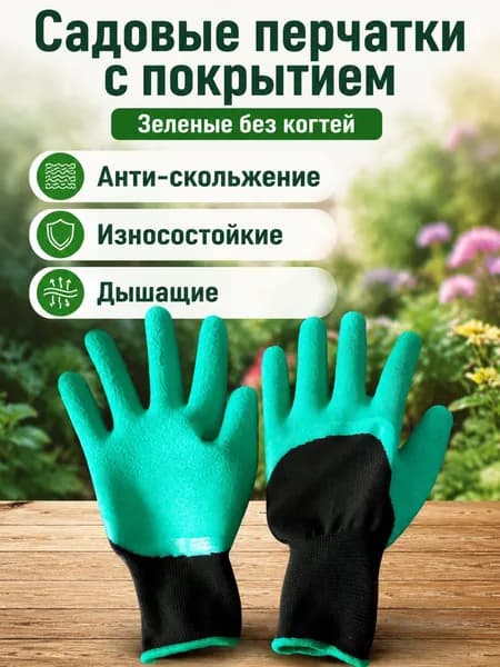 Перчатки для рыбалки GARDEN-GLOVE-GREEN-NOCLAW, 1 пара