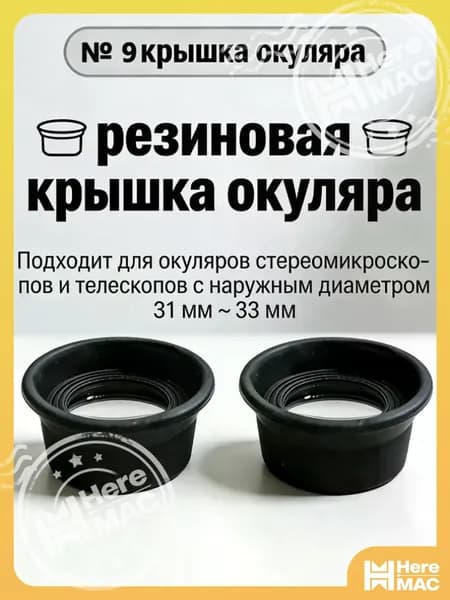 2 шт./компл. резиновая крышка окуляра, защита наглазника для биологического стереомикроскопа, телескопа, монокулярного бинокля HEREMAC
