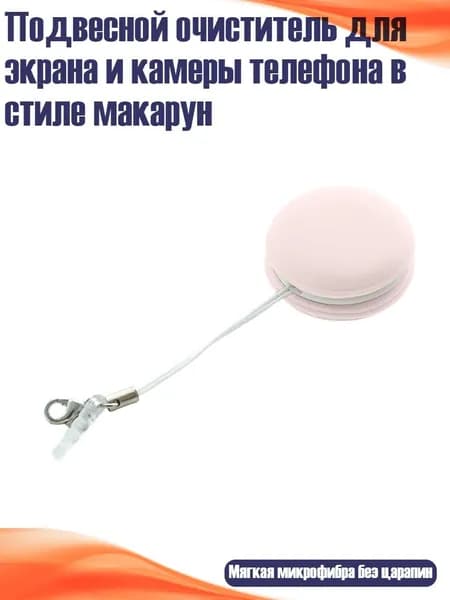 Подвесной очиститель для экрана и камеры телефона в стиле макарун, Розовый