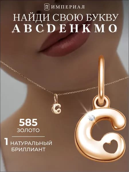 Золотая подвеска с бриллиантом 585 буква С ИМПЕРИАЛ