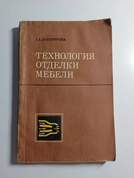 Технология отделки мебели. Г.А.Бухтиярова