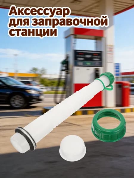 Гибкий пластиковый носик для газовой канистры, замена для домашнего использования