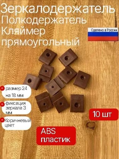 Крепление для зеркала, зеркалодержатель пластиковый 10 шт. коричневый
