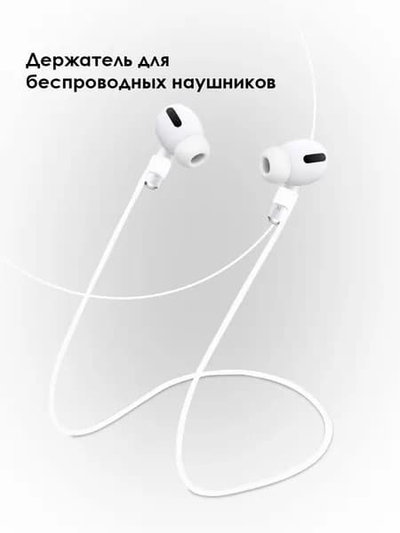 Силиконовый шнурок-держатель для беспроводных наушников