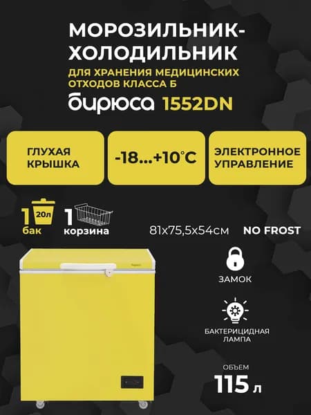 Морозильник-холодильник для медицинских отходов класса Б No Frost Бирюса 1552DN, 115л, -18...+10гр, бактерицидная лампа, электронное управление