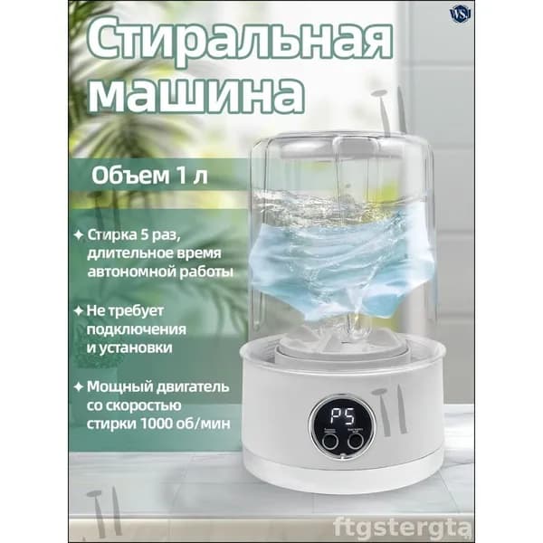 Беспроводная портативная министиральная машина объемом 1 литр в белом цвете, эксклюзивный прибор для бережной очистки нижнего белья и детских вещей