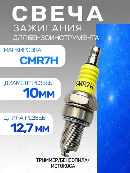 Свеча зажигания CMR7H для бензопил/мотокос