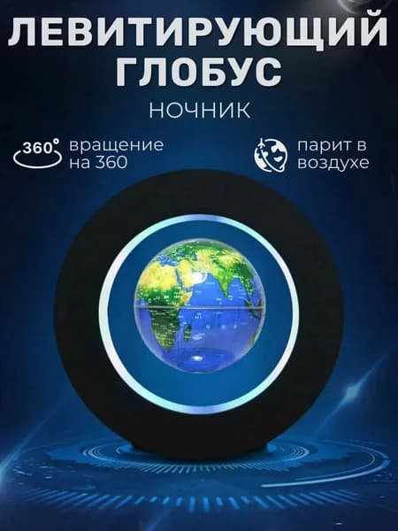 Левитирующий глобус с интерактивной подсветкой для ночника