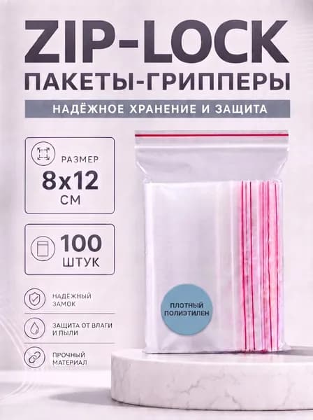 Зип пакет 8x12 см 100 шт прозрачный