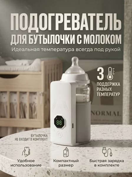 Подогреватель для бутылочек с молоком для детей