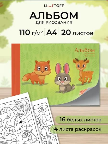 Альбом для рисования с раскрасками по номерам Listoff А4, 20 листов (16+4), плотность 110, на склейке