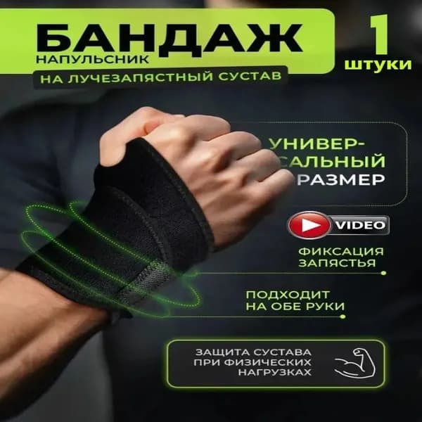 Защита запястья, размер: 1