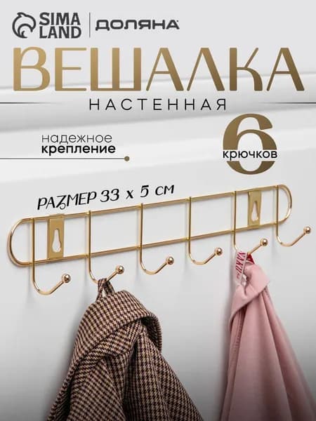 Вешалка настенная, Доляна, 6 крючков, размер 33х5х3,5 см, цвет золото