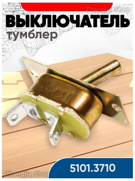 Выключатель 2-х позиционный (тумблер) 5102.3710 (4602.3710 )