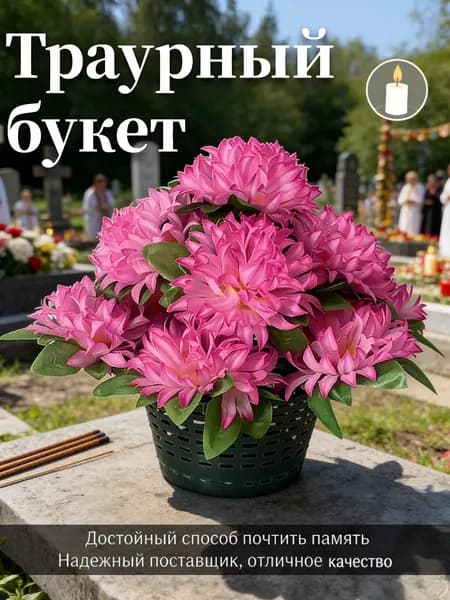 Корзина ритуальная с искусственными цветами