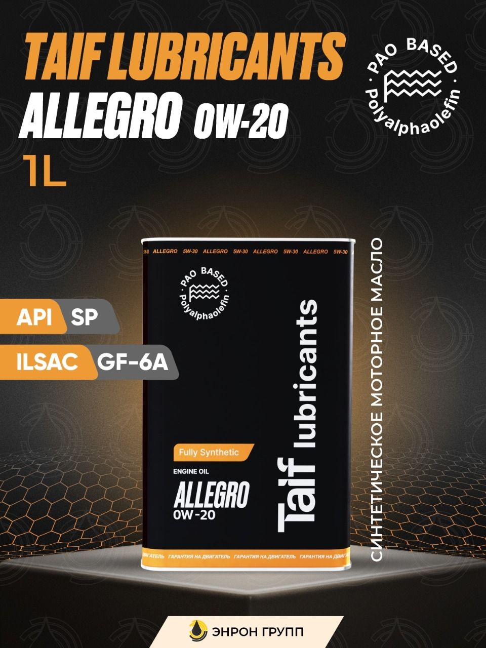 TAIF ALLEGRO 0W-20 Масло моторное, Синтетическое, 1 л