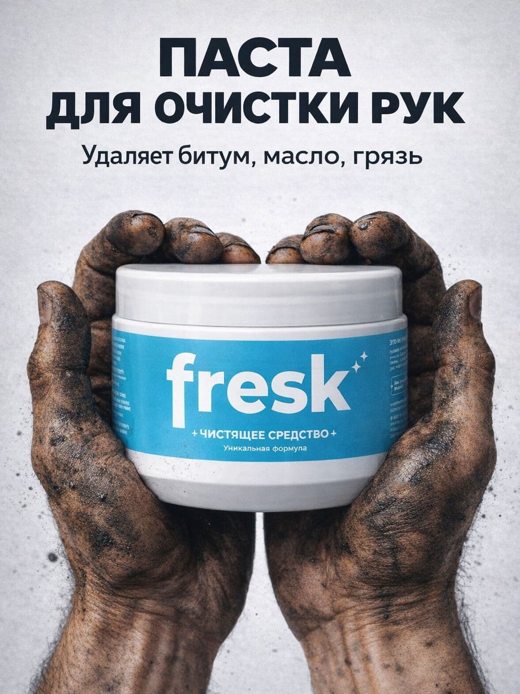 Паста для очистки рук, Fresk 500 г