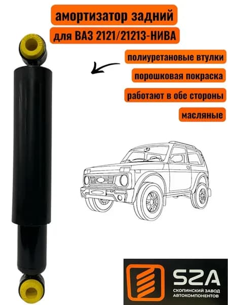 Амортизатор на Ваз 2121-21213 (Нива) задний