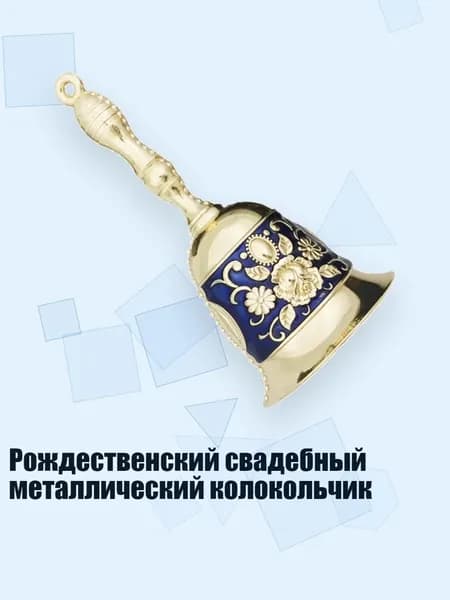 Рождественский свадебный металлический колокольчик, Синий