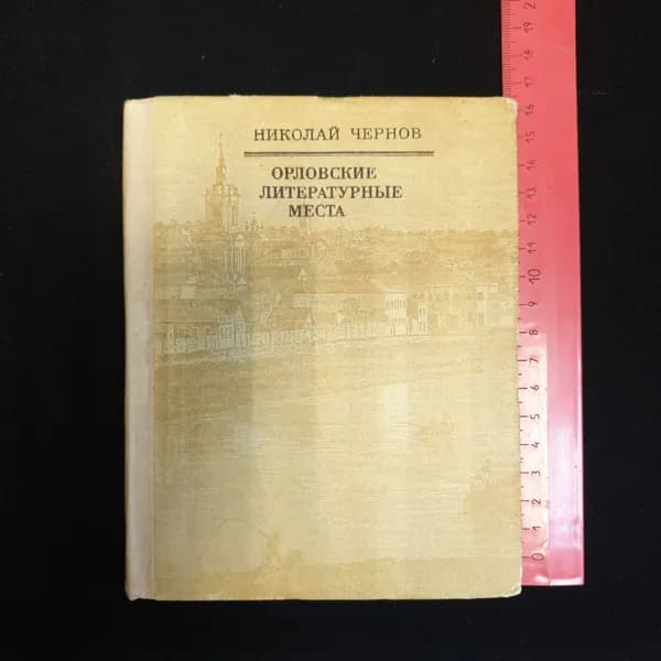 Николай Чернов, Орловские литературные места, 1970 г.