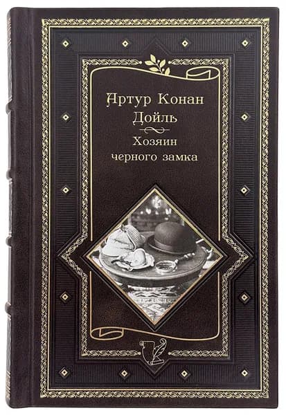 Хозяин Чёрного Замка и другие истории. Артур Конан Дойль. Подарочное издание