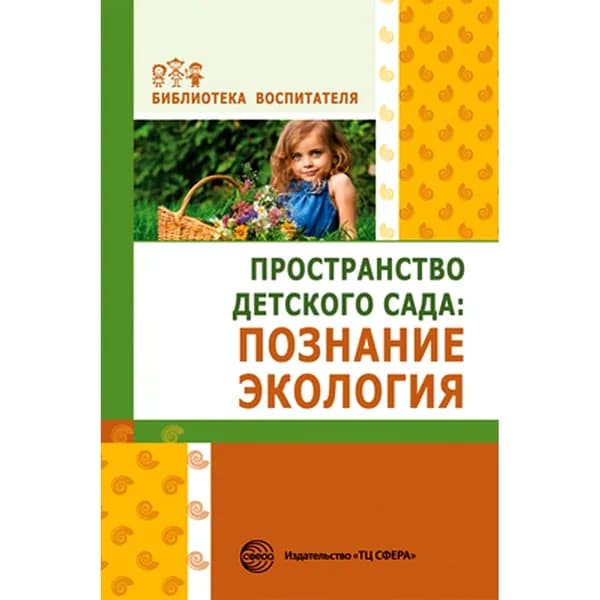 Методическое пособие "Пространство детского сада: познание, экология" | Головина Маргарита Ф., Букина В.