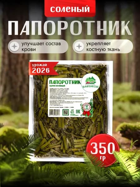 Папоротник орляк солёный 1 (350 гр)