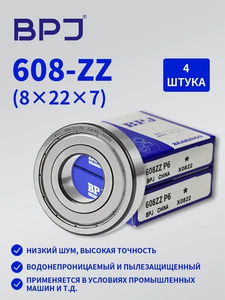Лучшее качество подшипников BPJ 608 ZZ/P6 4 штуки