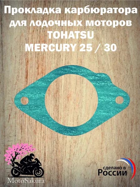 Прокладка карбюратора для лодочных моторов TOHATSU / MERCURY 25 / 30 (853702007)