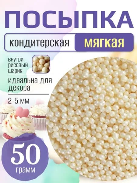 Посыпка кондитерская для торта и выпечки жемчуг для декора