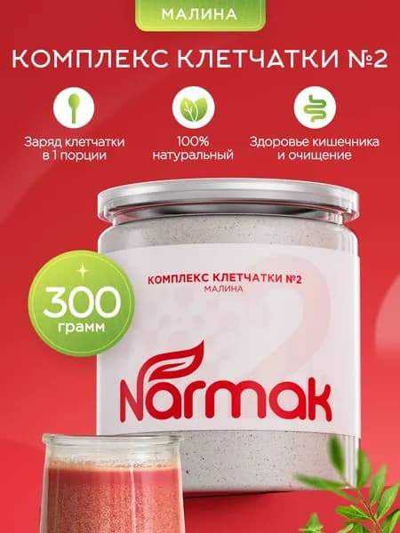 Комплекс клетчатки №2 с малиной 300гр Narmak
