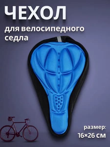 Чехол на седло велосипеда с гелевыми вставками синий